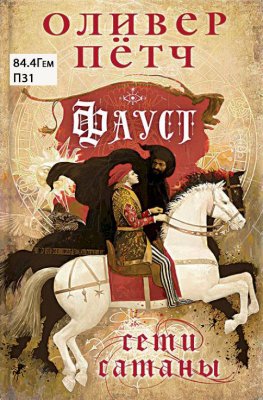 Фауст. Сети сатаны